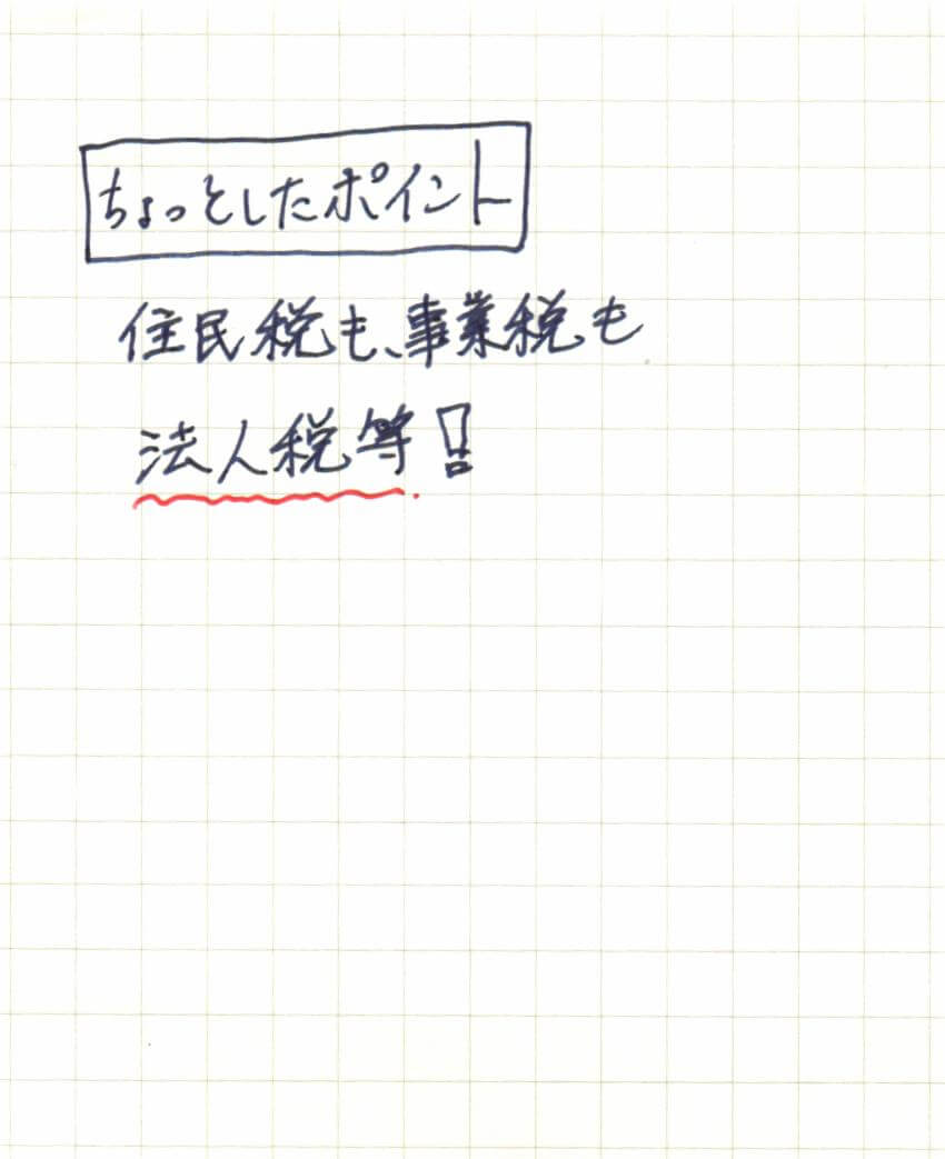 間違いノート(法人税等)