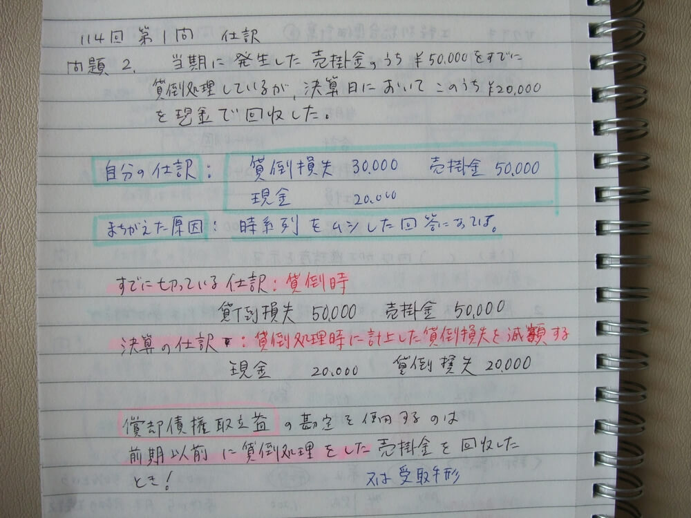 間違いノート5(仕訳)