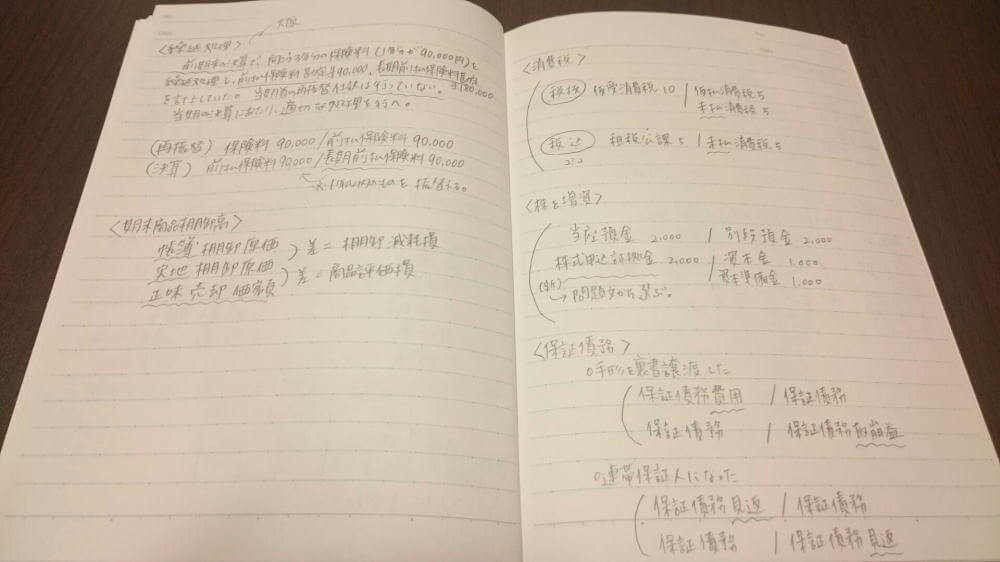 ミスした仕訳や問題などを書き溜めたノート